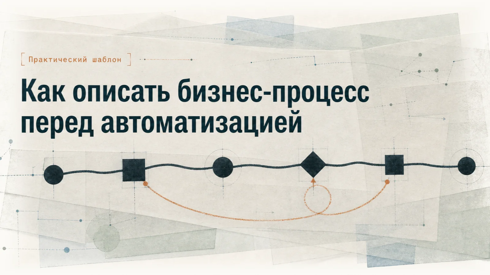 Схема бизнес-процесса с последовательностью этапов и возвратом к предыдущему шагу.